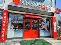 충대후문약국