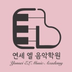 연세엘음악학원
