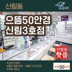 으뜸50안경 신림3호점