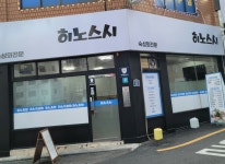 히노스시