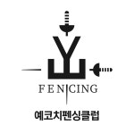 예코치펜싱클럽