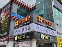 수성골프