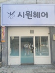 시원헤어