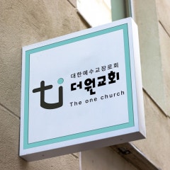 더원교회