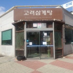 고려삼계탕