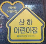 산하어린이집