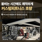 커스텀피트니스 초량점 PT & 헬스