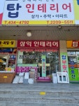 탑인테리어