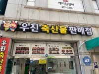 우진축산물판매점