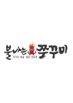 불나는쭈꾸미 본점