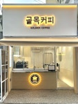 골목커피