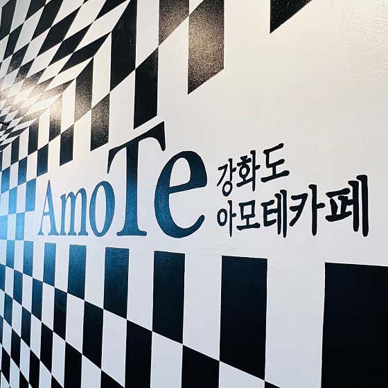 강화도카페 아모테 사진
