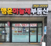 행운공인중개사사무소