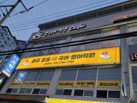 아주 옳음 국어 영어학원