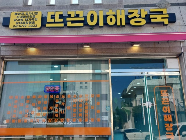 뜨끈이해장국