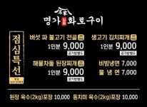 명가일품화로구이 곡반정동직영점