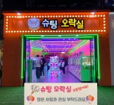 슈팅오락실
