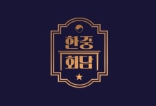 한중회담