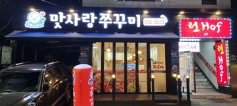 맛사랑쭈꾸미