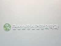 군산숲정신건강의학과의원