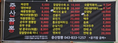 중산짬뽕 사담계곡점