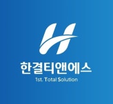 한결티앤에스