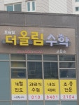 호매실더올림수학교습소