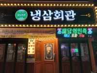 냉삼회관 거제수월점