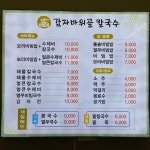 감자바위골칼국수