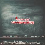 나비가레영어전문학원