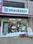 아이스앤몬스터문구 전하점
