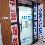 헬스트론 안양평촌점