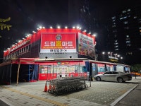 드림홈마트[용현점]