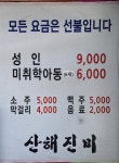 산해진미
