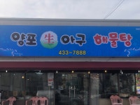 양포생아구찜해물탕