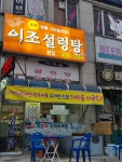 이조설렁탕