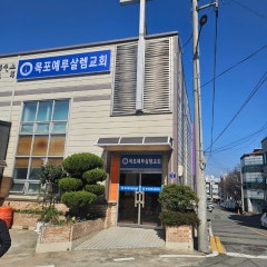 목포예루살렘교회