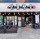 안골한우