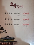 오복갈비
