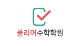 클리어수학학원