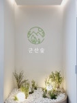 군산숲정신건강의학과의원