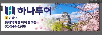 하나투어 롯데백화점미아점
