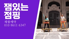 잼있는점핑다이어트