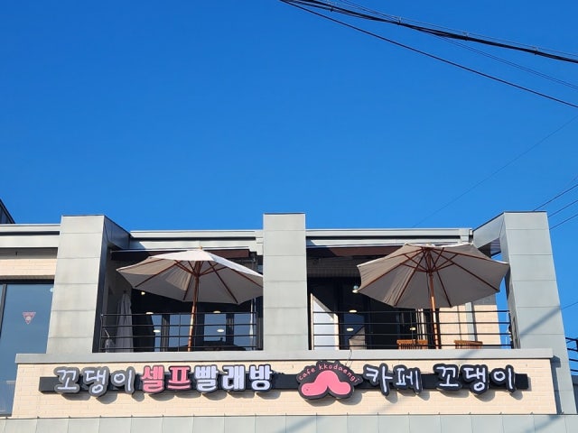카페꼬댕이꼬댕이셀프빨래방