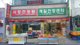 시장건강원