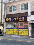 왕십리옷수선