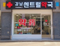 강남센트럴약국
