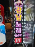 강남노래연습장