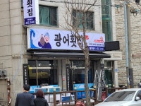 광어횟집