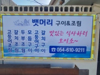 뱃머리 구이&조림